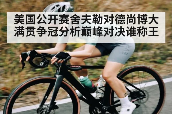 美国公开赛舍夫勒对德尚博大满贯争冠分析巅峰对决谁称王